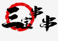 三宝串串