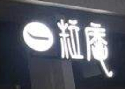 一粒庵拉面