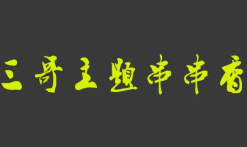 三哥主题串串香