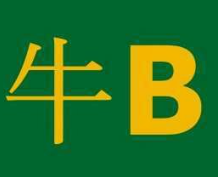 牛b串串
