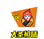 大圣初味烧烤