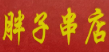 胖子串店