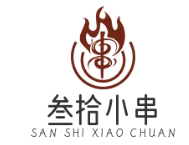 叁拾小串