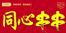 同心串串香