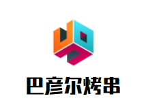巴彦尔烤串