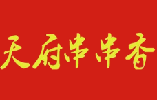 天府串串香