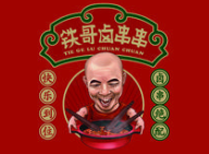 铁哥卤串串