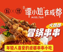 谭小姐在成都冒锅串串