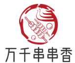 万千串串香