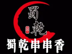 蜀乾串串香