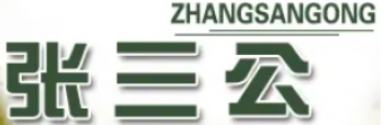 北海张三公