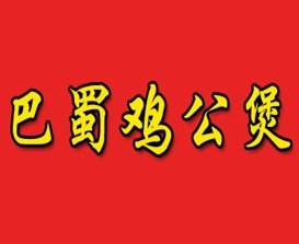 巴蜀鸡公煲
