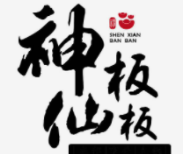 神仙板板小郡肝串串香