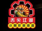舌尖江湖串串香