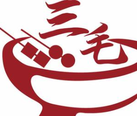 三毛串串