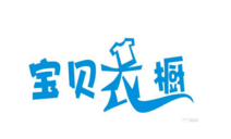 宝贝衣橱童装加盟