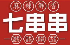 七串串