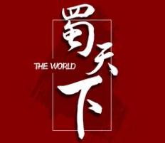 蜀天下串串香