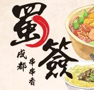 蜀签成都串串香