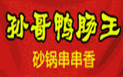 孙哥鸭肠王砂锅串串香