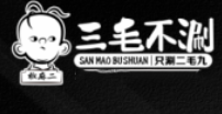 三毛不涮串串