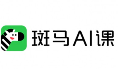 斑马Al课