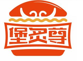 堡炙尊