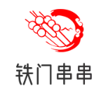 铁门串串