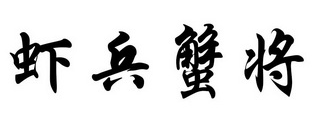 虾兵蟹将肉蟹煲