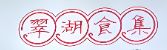 翠湖食集
