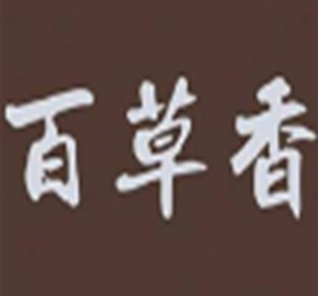 百草香驴肉坊