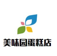 美味园蛋糕店