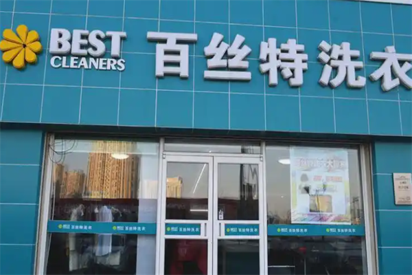 百丝特洗衣