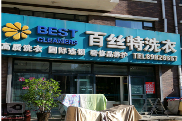 百丝特洗衣