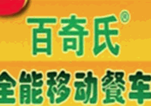百奇氏全能移动餐车