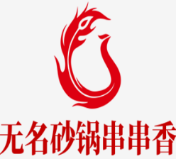无名砂锅串串香