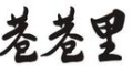 巷巷里串串