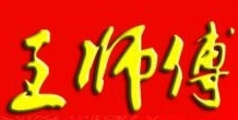 王师傅特味串串香