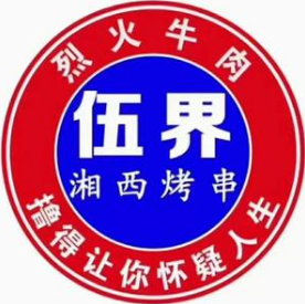 伍界烤串