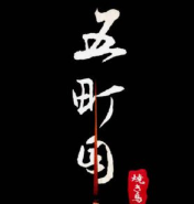 五町目炭火串烧居酒屋