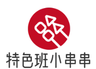特色班小串串