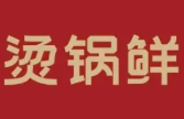 烫锅鲜砂锅串串