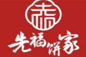 先福饼家糕点