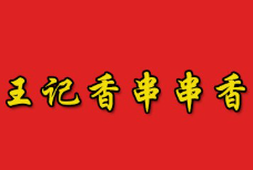 王记香串串香