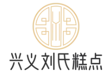 兴义刘氏糕点