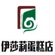 伊莎莉蛋糕店