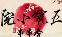五号小院串串香