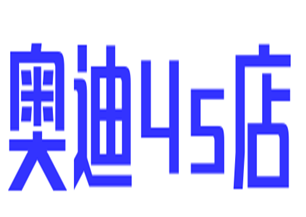 奥迪4s店加盟