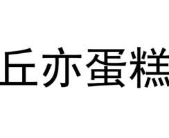 丘亦蛋糕