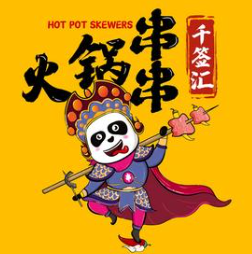 千签汇串串